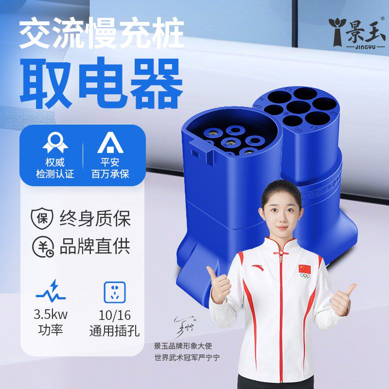 景玉新能源充电桩转换头220v交流桩取电器七孔转接头电摩房车插头