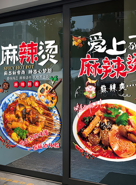 麻辣烫店铺装饰玻璃门贴纸饭店创意广告贴海报贴个性宣传静电贴画