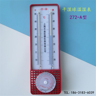 上海天垒272-A型干湿计干湿球温度计温湿度计温湿表温度表