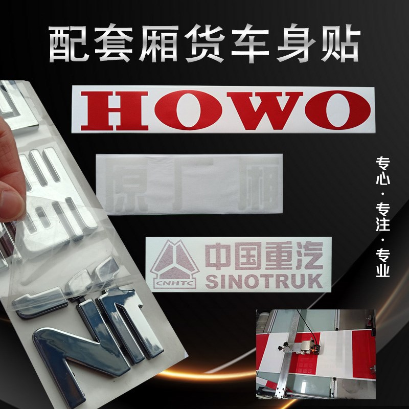 厢货配车身贴花 重汽厢体原厂厢贴纸 HOWO车厢侧帖 字模