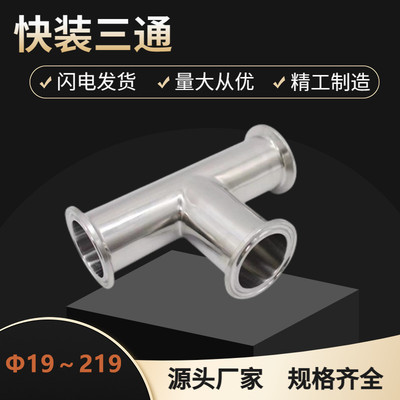 304不锈钢快装(三通)卫生级等径T型管接头内外抛光镜面管件