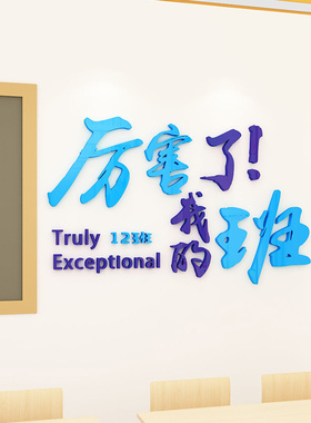 厉害了我的班3d立体墙贴纸小学班级励志背景文化墙面装饰教室布置