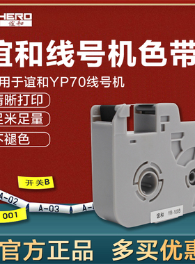 谊和yp70/76 线号机色带黑色打号机线号打印机碳带号码管白色贴纸