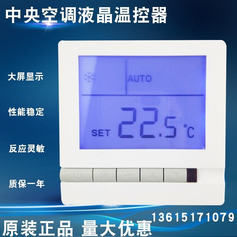 水冷中央空调液晶温控器风机盘管三速开关控制面板线控器