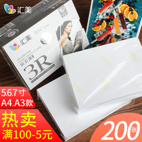 汇美相纸6寸RC光面a3相片纸5寸照片喷墨打印纸a4照片纸高光照相纸