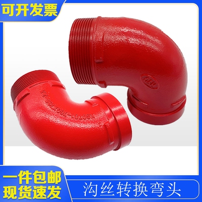 沟丝弯头DN65外径76卡箍连接变76mm外丝沟槽管道转换丝口直角接头