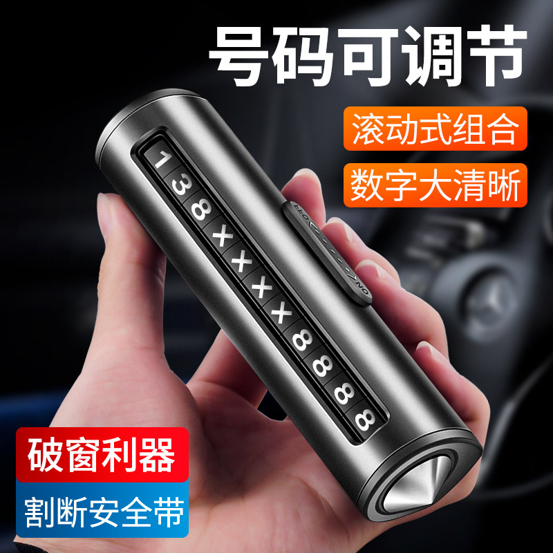 新款车载临时停车卡挪车电话汽车多功能安全锤破窗器移车号码牌