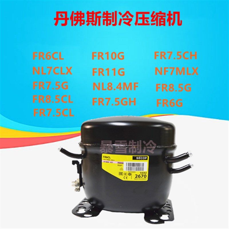 丹佛斯制冷压缩机FR6CL NL7CLX  FR8.5CL FR10G FR11G NL8.4MF