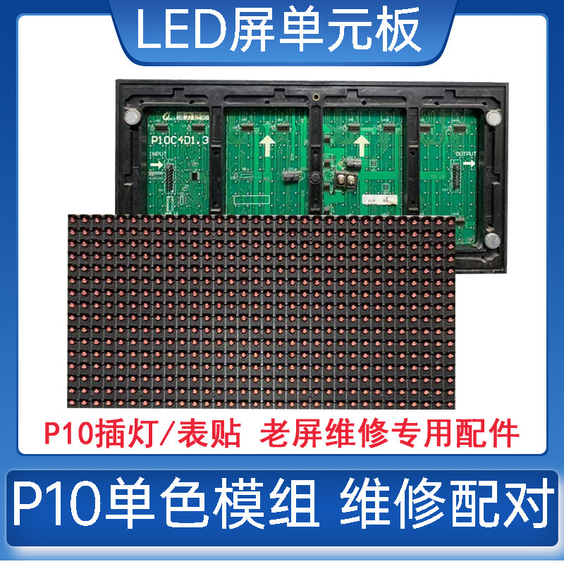 LED显示屏广告走字屏维修单元板强力P10C4D1.3室外单色通用插灯板