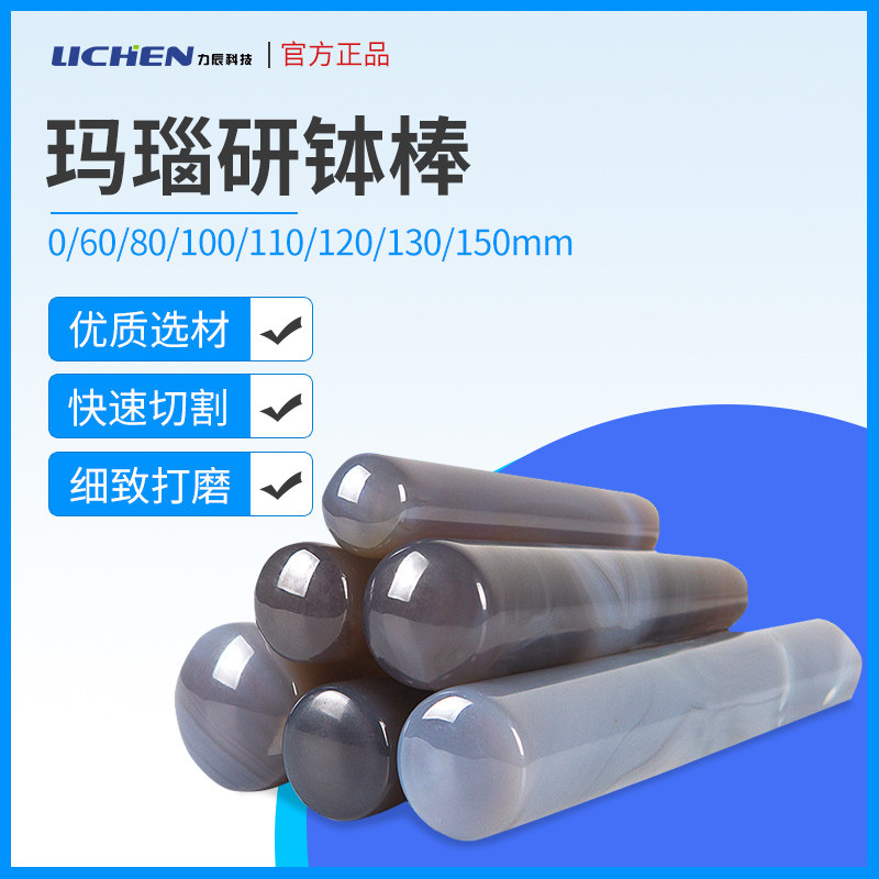 力辰科技玛瑙研钵棒研磨棒研磨杵40/60/80/100/110/120/130/150mm
