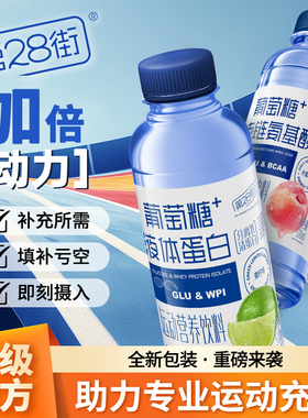 第28街分离乳清液体蛋白运动补充剂支链氨基酸功能饮料bcaa葡萄糖