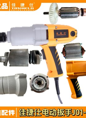 佳捷仕电动扳手转子J01-24C/J01-30C/36C转子定子头壳机壳轴配件