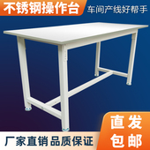 不锈钢桌子防静电工作台流水线车间操作检验台装 配打包金属面板
