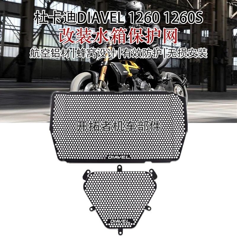 适用杜卡迪大魔鬼Diavel 1260/S 改装水箱保护网散热器防护罩配件