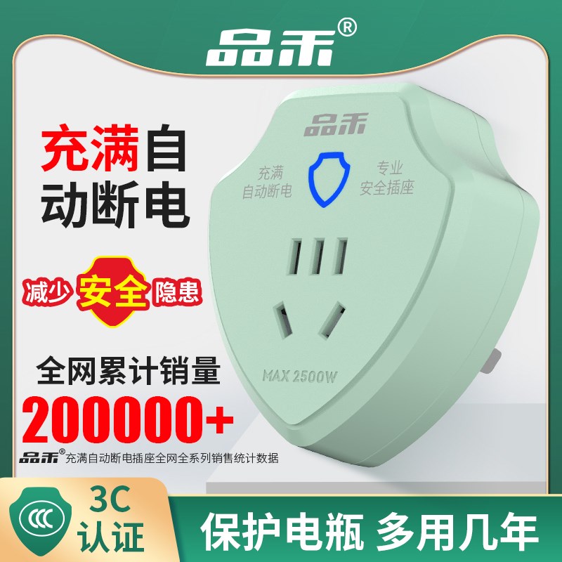 品禾电动车充电保护器自动断电插座电瓶车防过充家用智能定时插头