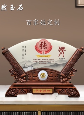 天然玉石屏风中式摆件百家姓办公室姓氏礼品乔迁新居送礼商务实用