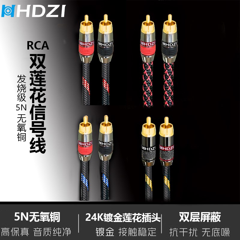 HHDZI发烧级音频信号线 双莲花双RCA插头5N无氧铜 HiFi音频信号线