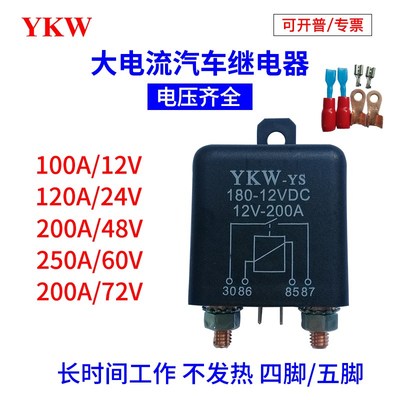 汽车大功率大电流继电器200A12V24v连续长时间通电48v60v72YKW-04