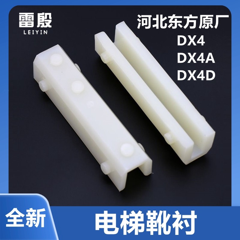 电梯配件河北东方滑动导靴通力轿厢对重DX4A DX4 DX4D 靴衬140*16