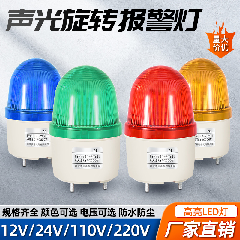 小型爆闪警报灯2071J声光报警器闪亮频闪灯220V24V12V有声警示灯