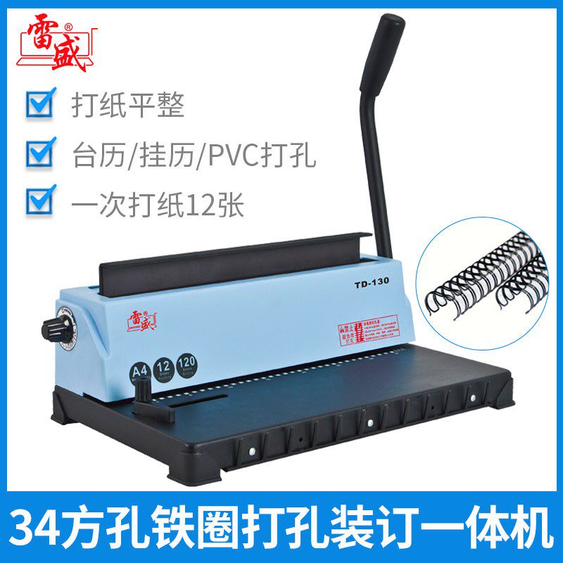 雷盛TD-130台历挂历文件铁圈装订机34孔打孔机双线圈装订机打孔机
