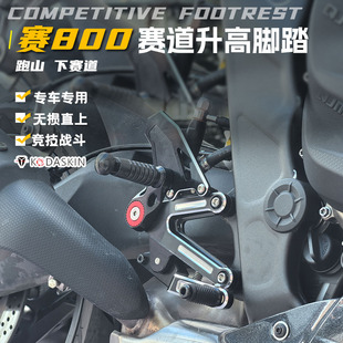 适用于新款钱江赛600RS 赛800改装升高脚踏总成竞技后移脚踏配件