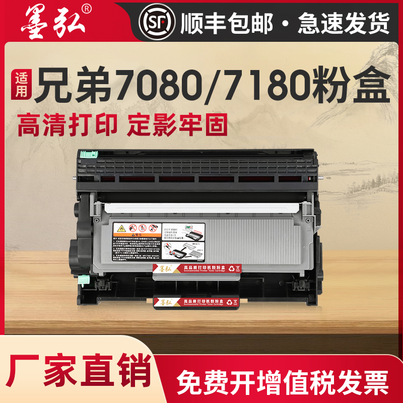 墨弘适用兄弟7180dn粉盒DCP-7080/MFC-7380/7480D/7880打印机墨粉