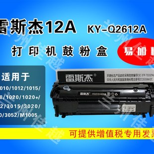3020 1010 雷斯杰HPQ2612A硒鼓HP12A易加粉硒鼓HPM1005 HP1020