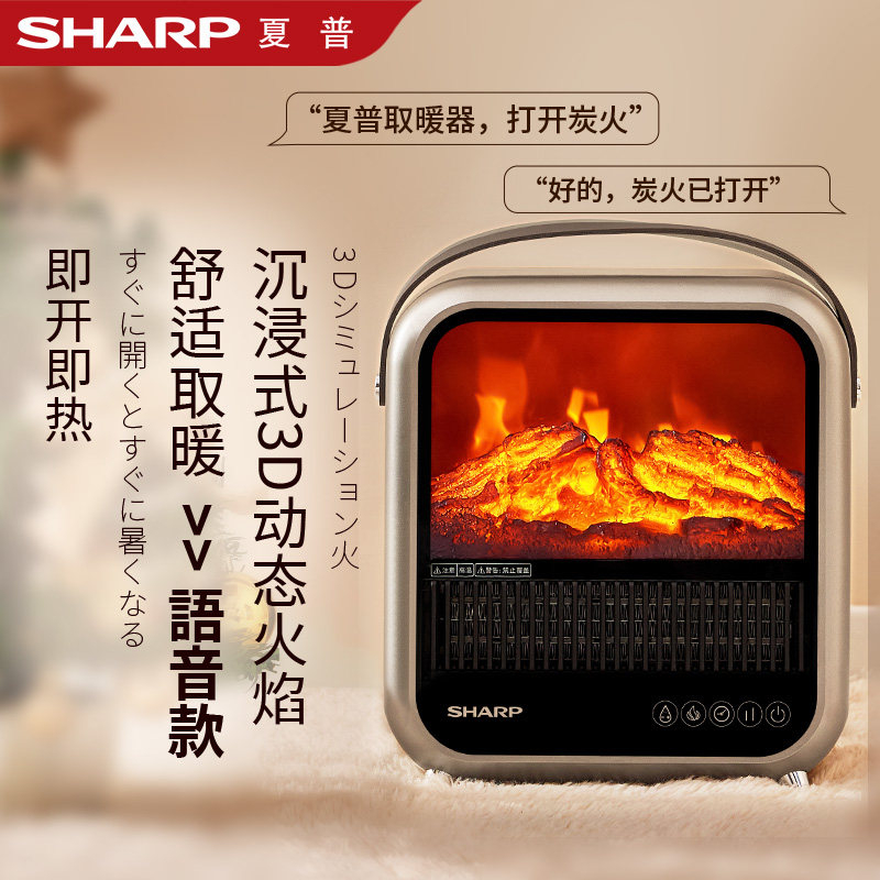 夏普取暖器语音家用台式壁炉节能卧室仿真火焰办公室电暖气暖风机
