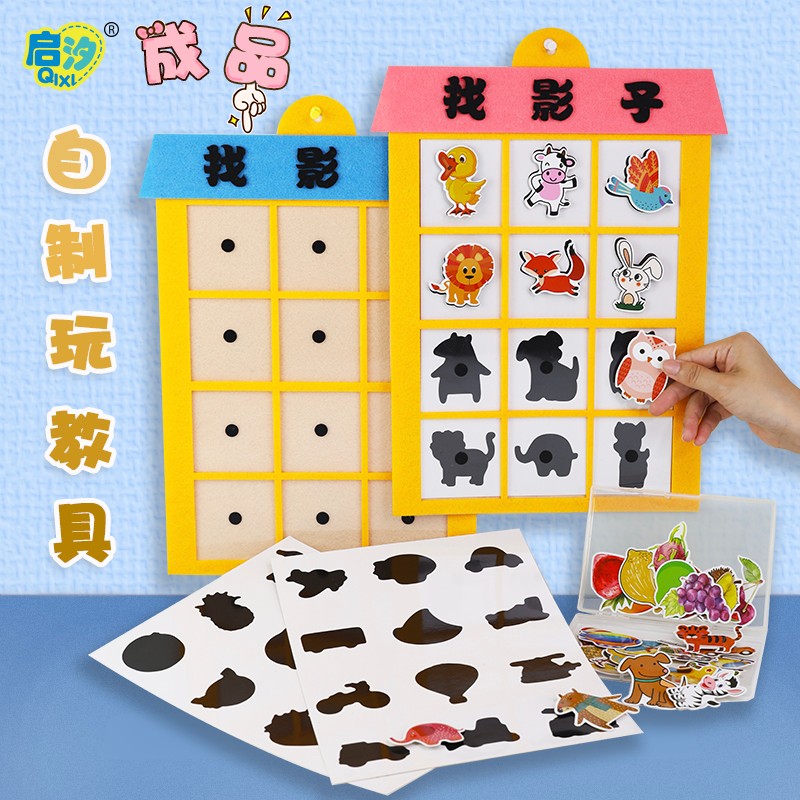 幼儿园区域区角益智儿童早教玩具找影子手工自制投放材料游戏小班