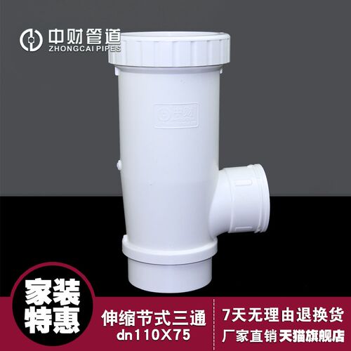 中财管道 排水三通管件 伸缩节式三通dn110X75 活接三通 内插三通