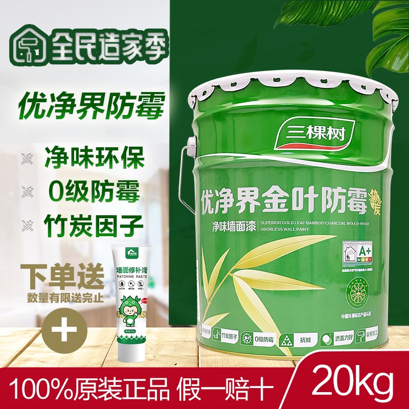 三棵树优净界金叶防霉内墙乳胶漆环保哑光白色室内墙面漆油漆涂料