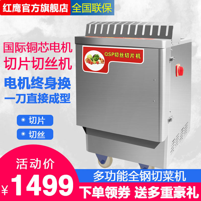 红鹰商用瓜果土豆片切片机切丝机多功能蔬菜瓜果罗卜全自动切菜器