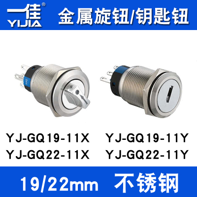 一佳金属旋钮钥匙选择转换开关不锈钢带灯两三挡YJ-GQ19/22-11X/Y