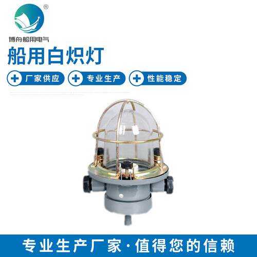 DC-7船用白炽灯船用床头照明白炽灯船舶床上照明灯