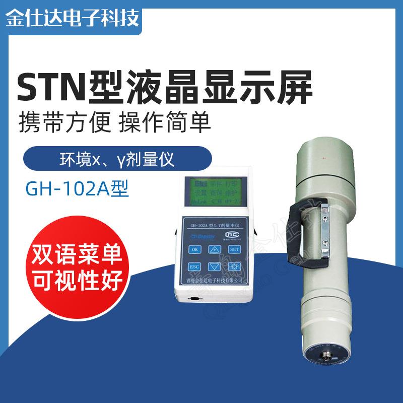 青岛金仕达环境放射性监测仪器 GH-102A型环境x、γ剂量率仪图片