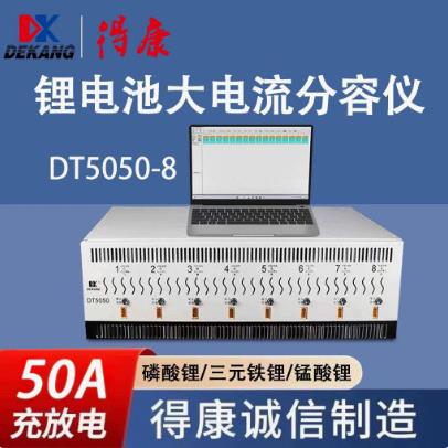 八通道充放电50A锂电池镍氢电池检测仪分容均衡修复仪DT5050