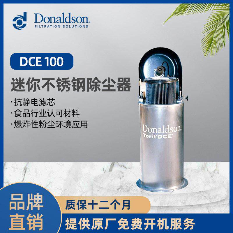 唐纳森原厂直销DCE100不锈钢迷你除尘器 过滤料仓&料斗粉尘
