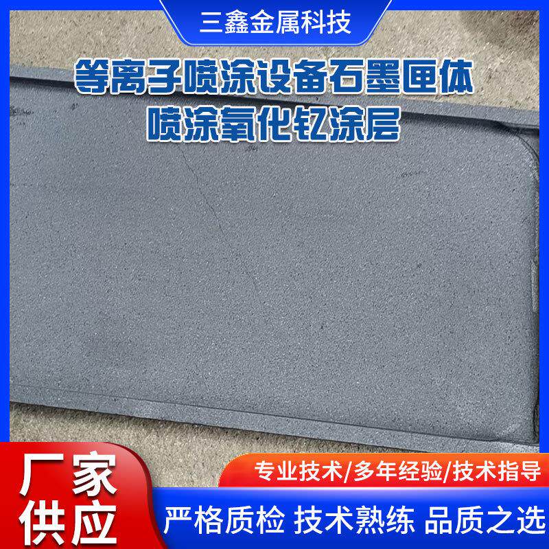 等离子喷涂设备石墨匣体喷涂氧化钇涂层