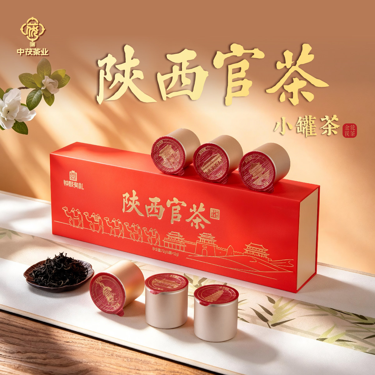 陕西官茶小罐茶送礼礼盒中秋礼物