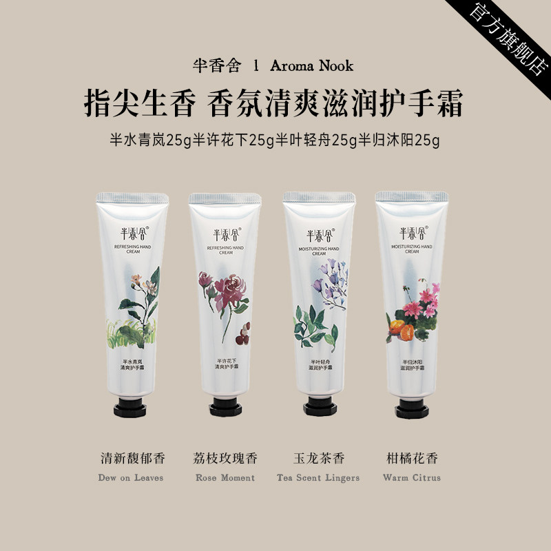 半香舍·AromaNook·香氛护手霜