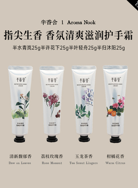 半香舍·Aroma Nook·香氛护手霜滋润保湿补水防干裂清爽便携礼盒