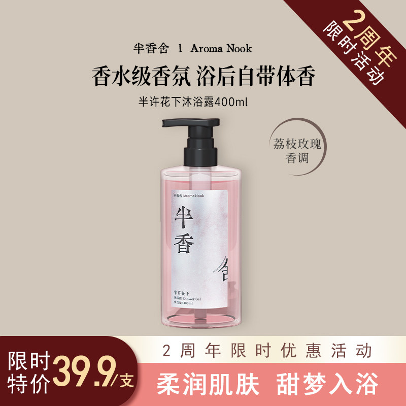 半香舍·Aroma Nook·香氛沐浴露持久留香72小时香水男女滋润保湿