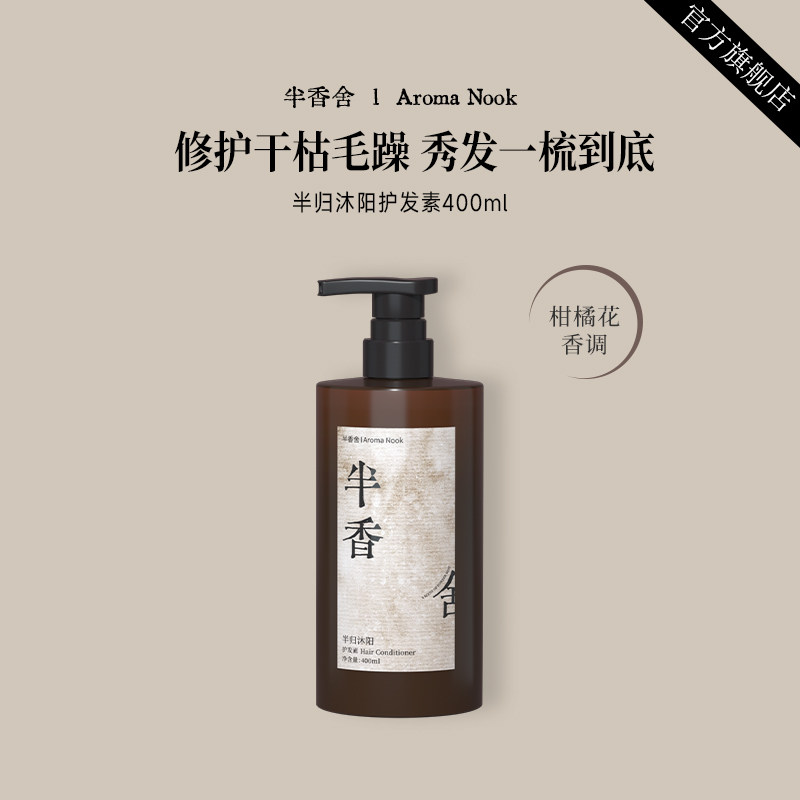 半香舍·AromaNook·香氛护发素