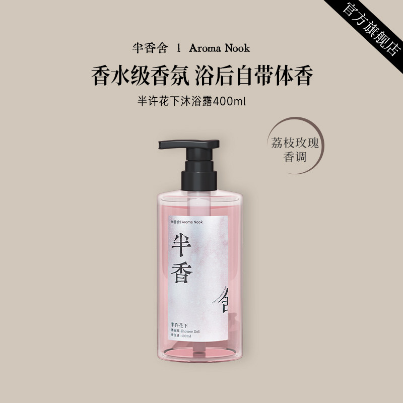 半香舍·Aroma Nook·香氛沐浴露持久留香72小时香水男女滋润保湿