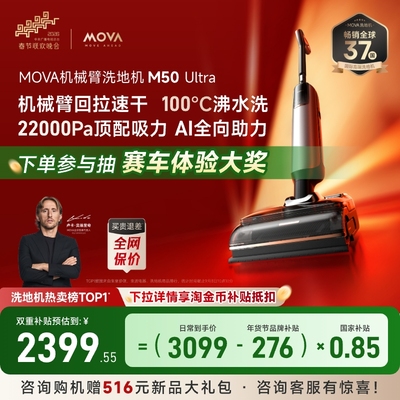 【春晚同款】MOVA躺平机械臂洗地机M50Ultra大吸力洗拖一体清洁