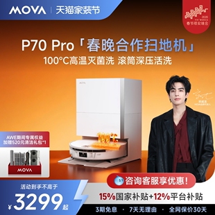 Pro扫拖自动集尘洗拖烘 Mova扫地机器人P70 春晚&宋威龙同款
