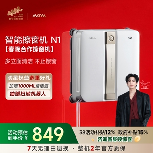 【春晚&宋威龙同款】Mova擦窗机器人N1自动擦玻璃超薄擦窗神器