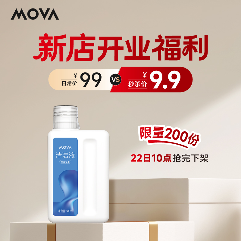 【新店开业福利秒杀】适配MOVA洗地机全系列清洁液