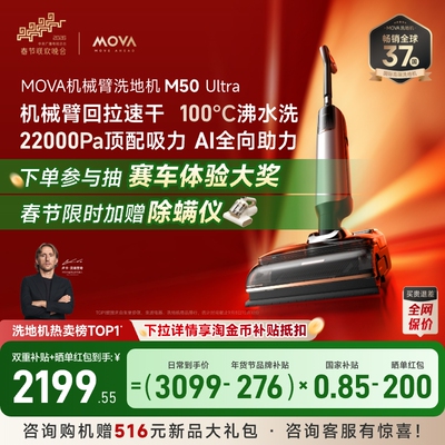 【春晚同款】MOVA躺平机械臂洗地机M50Ultra大吸力洗拖一体清洁
